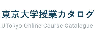 東京大学授業カタログ